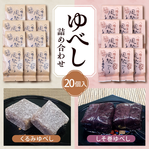 ゆべし 詰め合わせ 20個入 ゆべし 和菓子 餅菓子