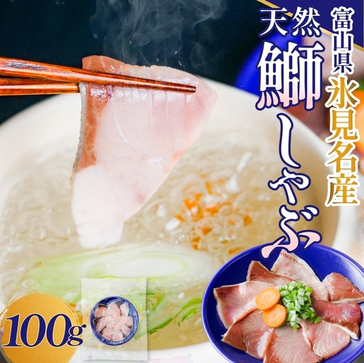天然ぶり使用鰤しゃぶ１００g 富山県 氷見市 ぶりしゃぶ 鍋 ブリ ぶりしゃぶ 
