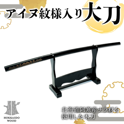 アイヌ紋様入り大刀 HOKKAIDO WOOD F6S-313