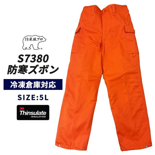 【-30℃対応】冷凍倉庫用防寒ズボンＳ7380（オレンジ/5L） No.1031-06