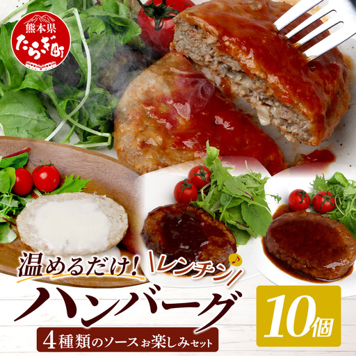 温めるだけ！ レンチン ハンバーグ ≪4種のソース お楽しみセット≫ 10個 ハンバーグ トマトソース ホワイト ブラウンシチュー ペッパー レンジ 簡単 大容量 レトルト ハンバーグ 冷凍 レンジ 湯せん 個包装 067-0705