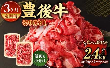 【3ヶ月定期便】豊後牛 切り落とし 約800g (約400g×2) × 3回 合計約2.4kg 定期便 牛肉 大分県産 国産 焼肉 ステーキ 霜降り【2025年2月発送開始】