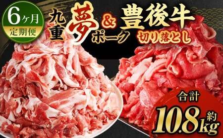 【6ヶ月定期便】交互に届く 九重 夢ポーク ・ 豊後牛 切り落とし 6回 合計約10.8kg 定期便 豚肉 牛肉 大分県産 国産【2025年2月発送開始】