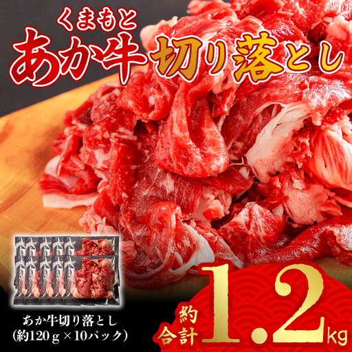 【ふるなび限定】くまもとあか牛100％切り落とし1.2kg　120g×10p 冷凍 真空 小分けパックで保存にも便利な家庭のお助け品