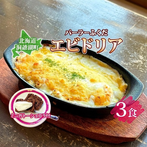 パーラーふくだ特製 エビドリア 計3食 ミニガトーショコラ付 北海道 エビ ドリア 海老 えび ホワイトソース チーズ 惣菜 スイーツ 手作り 洋食 加工品 湯煎 レンジ調理 手軽 お取り寄せ 人気 冷凍