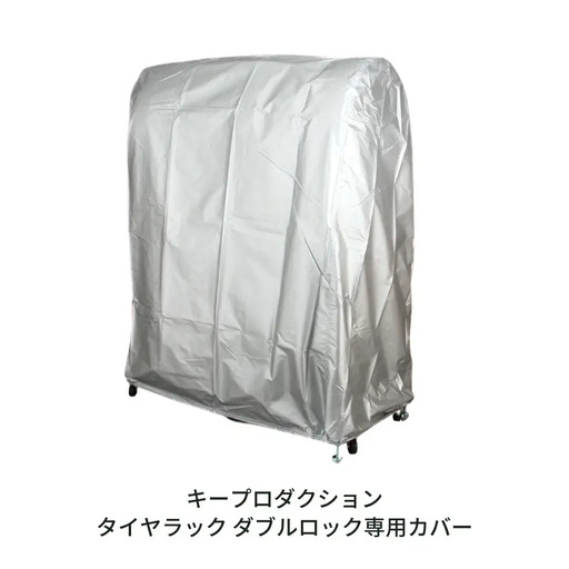 タイヤラック ダブルロック専用カバー タイヤ収納 G-578-2 [キープロダクション] 【023S069】