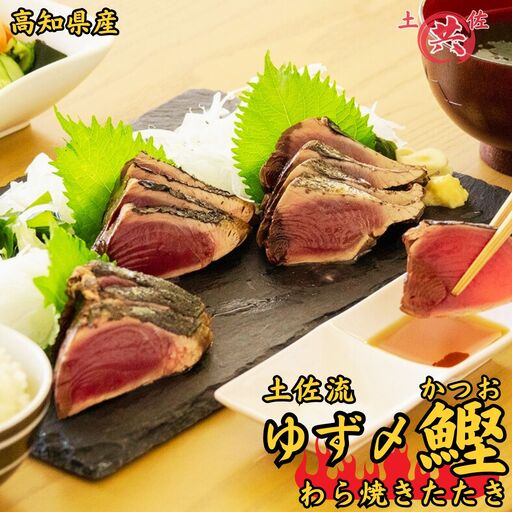 M212 土佐流 柚子〆かつおわら焼き