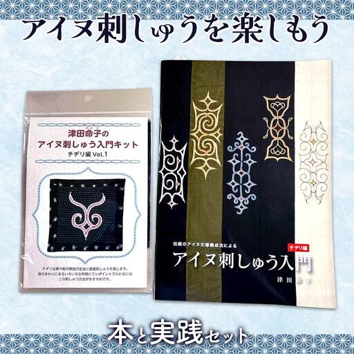 アイヌ刺しゅうを楽しもう 本と実践セット 趣味 手芸 書籍 ブック F6S-309