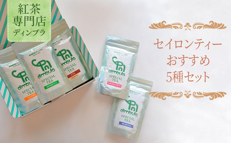 紅茶 5種セット セイロンティー【紅茶ギフト】