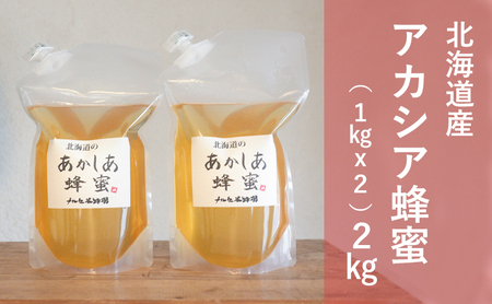 はちみつ 1kg×2パック 国産 アカシア蜂蜜