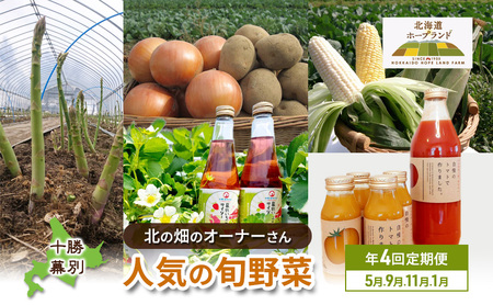 【先行予約】十勝幕別 北の畑のオーナーさん 人気の旬野菜 年4回定期便［2027年5月出荷開始］北海道ホープランド農場 【 アスパラ とうもろこし コーン じゃがいも ジャガイモ 玉ねぎ 野菜 定期便 】