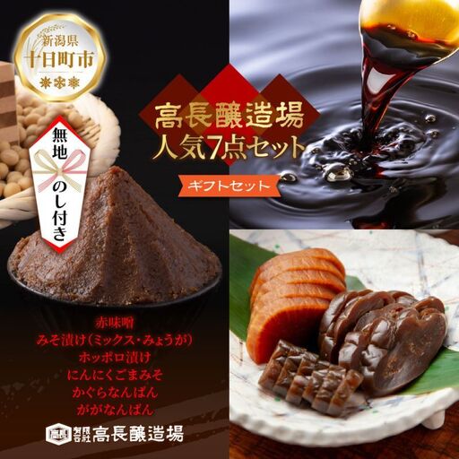 無地熨斗 高長 人気 セット ＜ 赤みそ みそ漬け 2種 漬け物 4種 ＞ 味噌 赤味噌 調味料 漬物 大豆 発酵食品 本醸造 お取り寄せ 詰め合わせ ギフト 贈答用 のし 名入れ不可 高長醸造場 新潟市 十日町市