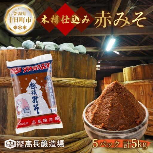  赤味噌 1kg 5パック 味噌 赤みそ 調味料 みそ 木樽 仕込み 手作り 米麹 豆麹 麹 天然醸造 国産 新潟県産 大豆 みそ汁  田楽 煮込み 発酵食品 熟成 常温 備蓄 献立 おかず 高長醸造場 新潟県 十日町市