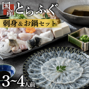 [ 訳あり ] ふぐ 刺身 鍋 セット とらふぐ てっさ てっちり 3~4人 ふぐ