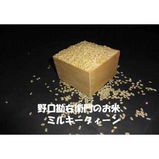 [8年産]野口勘右衛門のお米「玄米食最適米(ミルキークイーン)」玄米10kg