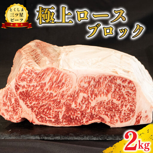 牛肉 ロースブロック 2kg 牛肉 ブロック