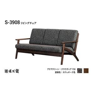 【浜本工芸】人気No.1　木肘ソファ３P　カバーリング　S-3908