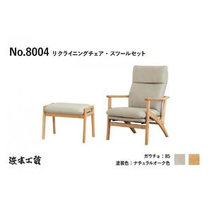 【浜本工芸】ナラ無垢フレーム　No.8004リクライニングセット