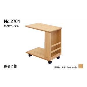 【浜本工芸】ナラ無垢　No.2704サイドテーブルA