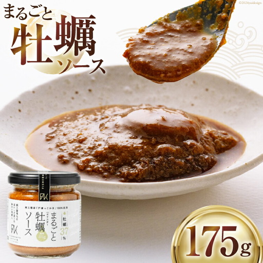 オイスターソース 牡蠣 まるごと牡蠣ソース 175g