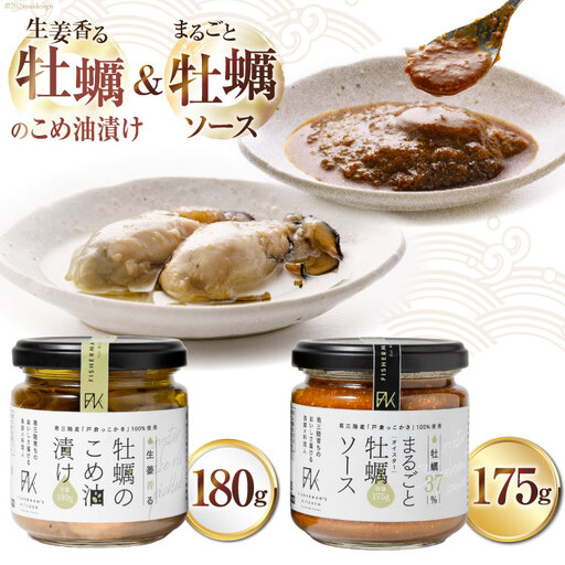 牡蠣 オイスターソース 国産 牡蠣のこめ油漬け まるごと牡蠣ソース セット