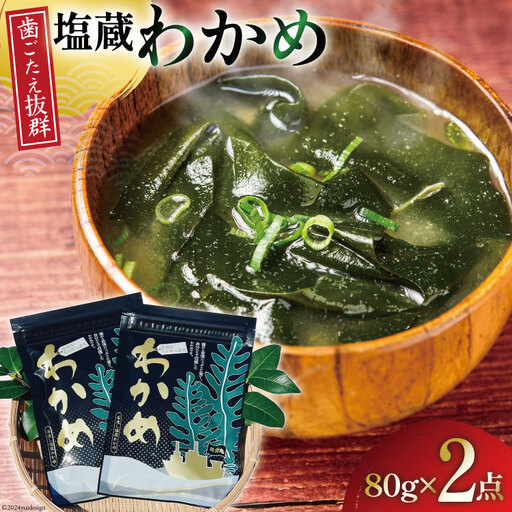 塩蔵わかめ 80g ×2袋 計 160g