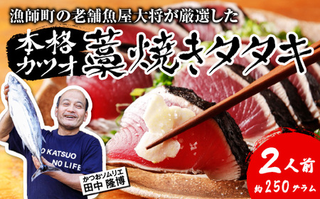 【 初鰹 先行予約 】 漁師町の老舗魚屋大将が厳選した本格生カツオ 藁焼きタタキ 約250g 2人前 冷蔵 【 高知 久礼 田中鮮魚店 かつおのたたき わら焼き 薬味 タレ付き 日戻り 鰹 本場 新鮮 タタキ 】
