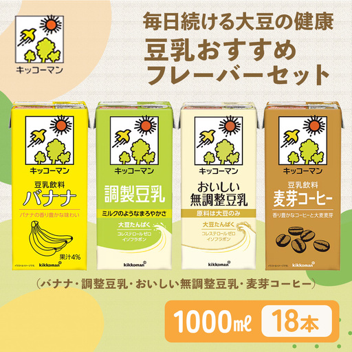 キッコーマン 豆乳 1000ml×18本セット(調製豆乳6本、無調整豆乳6本、麦芽コーヒー3本、バナナ3本)飲み比べセット