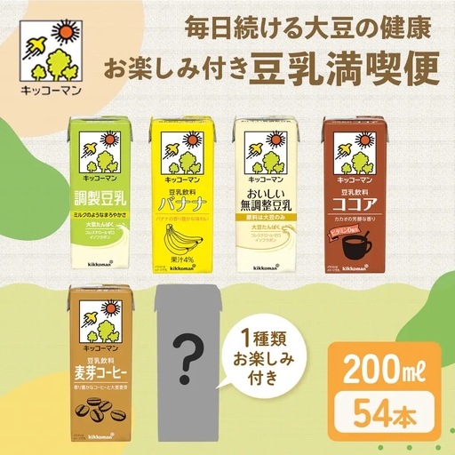 豆乳 お楽しみ付き 200ml 54本 飲み比べ セット キッコーマン豆乳