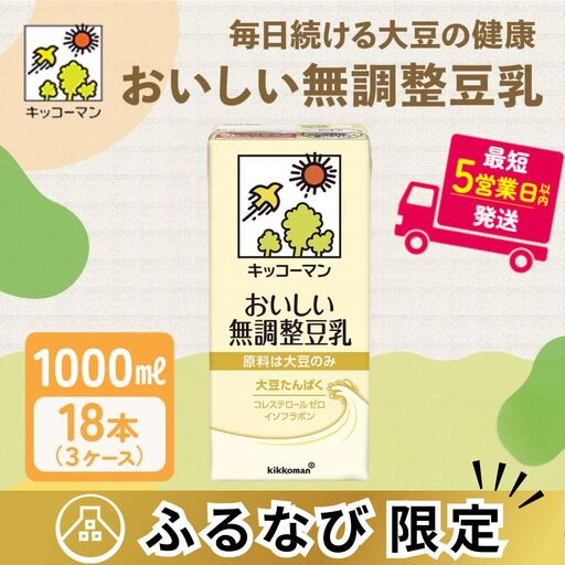 無調整豆乳 1000ml 18本(3ケース) セット キッコーマン 豆乳