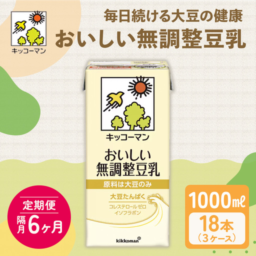 豆乳 隔月 定期便 6ヶ月 無調整豆乳 1000ml 18本(3ケース)セット キッコーマン