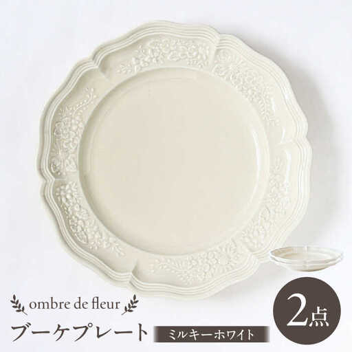 【波佐見焼】ombre de fleur ブーケプレート ミルキーホワイト 2枚セット 食器 皿【翔芳窯】[FE349] 波佐見焼 プレート