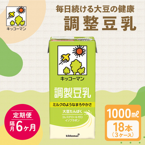 キッコーマン 調製豆乳1000ml 18本セット 1000ml 3ケースセット 【隔月6回】