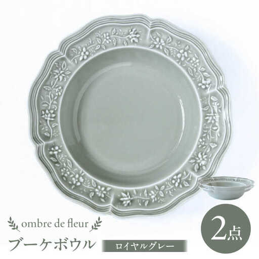 【波佐見焼】ombre de fleur ブーケボウル ロイヤルグレー 2枚セット 食器 皿【翔芳窯】[FE360]