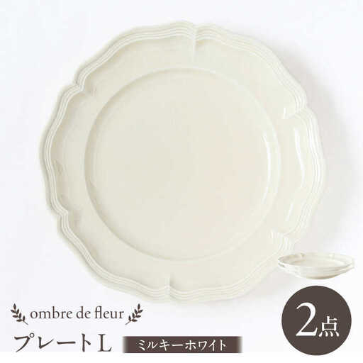 【波佐見焼】ombre de fleur プレートL ミルキーホワイト 2枚セット 食器 皿【翔芳窯】[FE367]