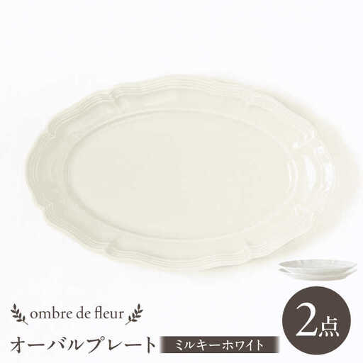 【波佐見焼】ombre de fleur オーバルプレート ミルキーホワイト 2枚セット 食器 皿【翔芳窯】[FE377]