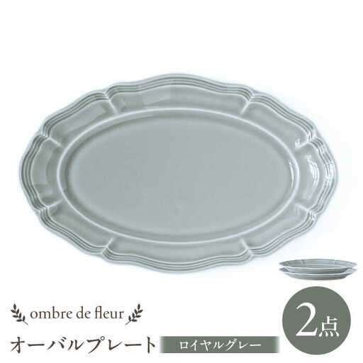 【波佐見焼】ombre de fleur オーバルプレート ロイヤルグレー 2枚セット 食器 皿【翔芳窯】[FE379]