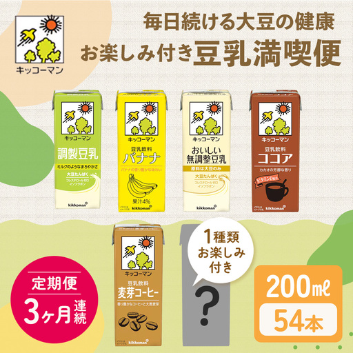 キッコーマン お楽しみ付き 豆乳満喫便 200ml 54本セット[3ヶ月連続] 豆乳