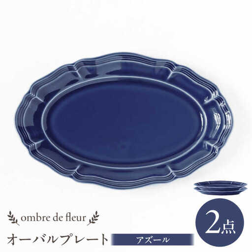 【波佐見焼】ombre de fleur オーバルプレート アズール 2枚セット 食器 皿【翔芳窯】[FE381]