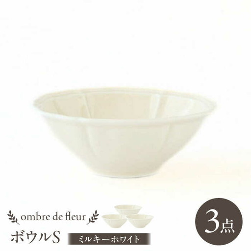 【波佐見焼】ombre de fleur ボウルS ミルキーホワイト 3個セット 食器 皿【翔芳窯】[FE382]
