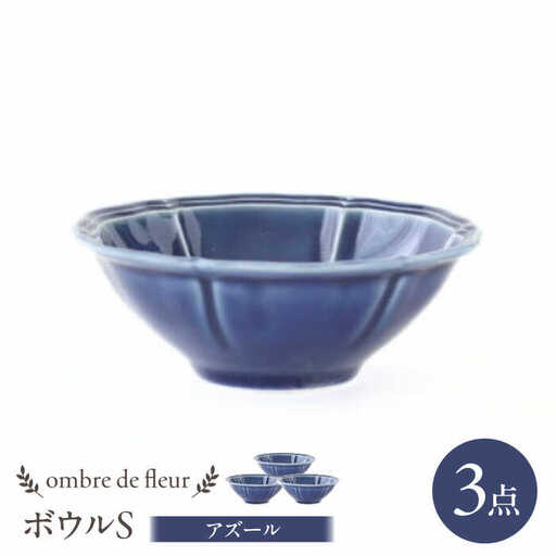 【波佐見焼】ombre de fleur ボウルS アズール 3個セット 食器 皿【翔芳窯】[FE386]