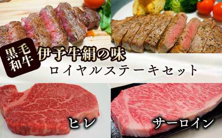 伊予牛絹の味 ロイヤルステーキセット(サーロイン&ヒレ)各1枚(冷凍)|黒毛和牛 A4〜A5