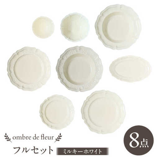 【波佐見焼】ombre de fleur 8点フルセット ミルキーホワイト 食器 皿【翔芳窯】[FE404]