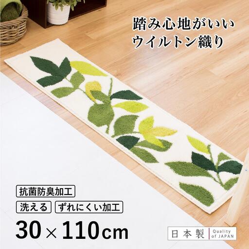 玄関マット リーフグリーン 30×110cm ホワイト 室内 洗える 日本製 ウィルトン織り すべり止め
