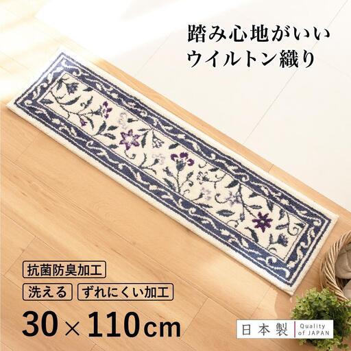 玄関マット モンテサラサ 30×110cm ネイビー 室内 洗える 日本製 ウィルトン織り すべり止め