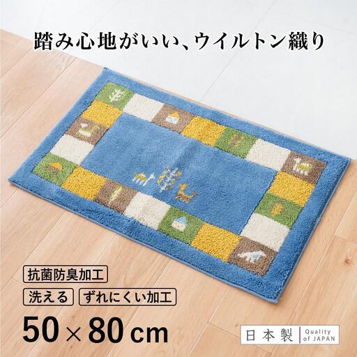 玄関マット シエラ 50×80cm ブルー 室内 洗える 日本製 ウィルトン織り すべり止め