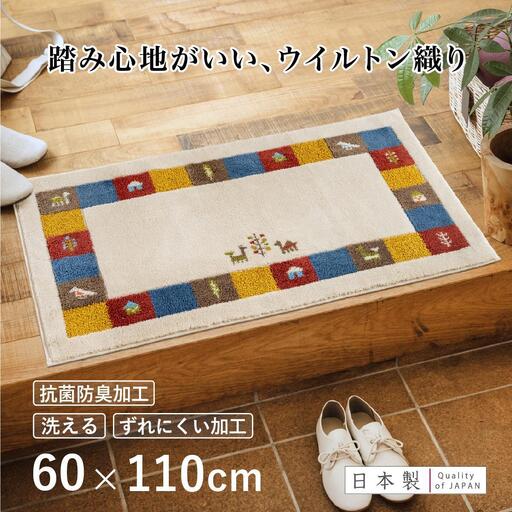玄関マット シエラ 60×110cm ベージュ 室内 洗える 日本製 ウィルトン織り すべり止め
