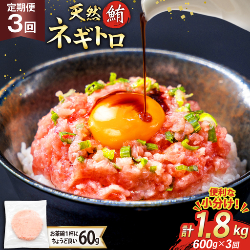 【ネギトロ】3回 定期便 天然 マグロ ネギトロ まぐろたたき 60g 10個 計600g