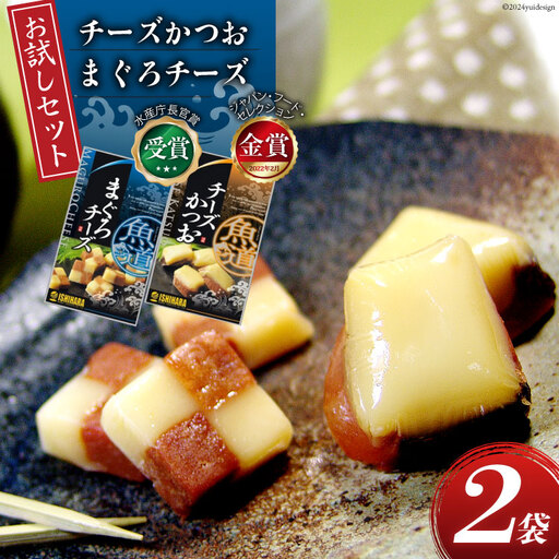 [お試しセット] チーズ おつまみ チーズかつお 47g 1袋 & まぐろチーズ 41g 1袋
