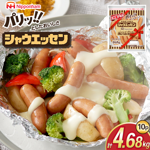 シャウエッセン 468g 10パック 計4.68kg